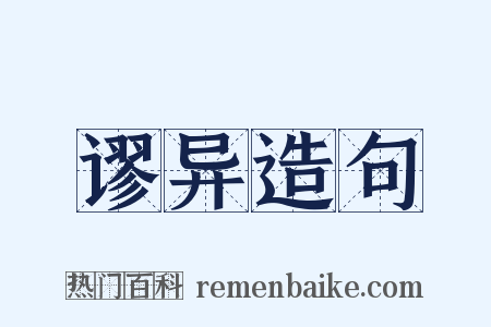 谬异造句是什么意思的图片